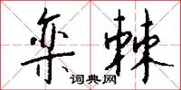 栾棘怎么写好看