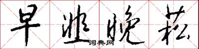 早韭晚菘怎么写好看