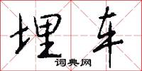 埋车怎么写好看