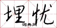 埋忧怎么写好看
