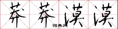 莽莽漠漠怎么写好看
