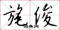 旄俊怎么写好看