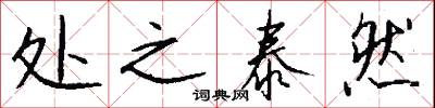 处之泰然怎么写好看