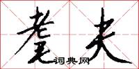 耄夫怎么写好看