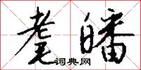 耄皤怎么写好看