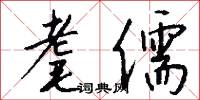 耄儒怎么写好看