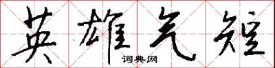 英雄气短怎么写好看