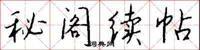 秘阁续帖怎么写好看