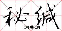 秘缄怎么写好看
