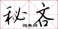 秘吝怎么写好看