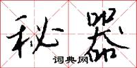 秘器怎么写好看