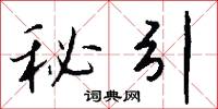 秘引怎么写好看