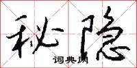 秘隐怎么写好看