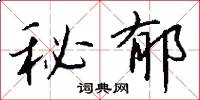 秘郁怎么写好看