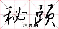 秘赜怎么写好看