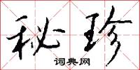 秘珍怎么写好看