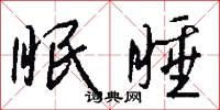 眠睡怎么写好看