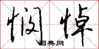 悯悼怎么写好看