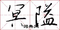 冥隘怎么写好看