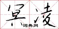 冥凌怎么写好看