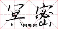 冥密怎么写好看