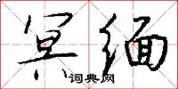 冥缅怎么写好看
