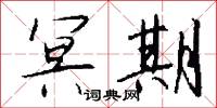 冥期怎么写好看