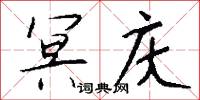 冥庆怎么写好看