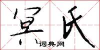冥氏怎么写好看
