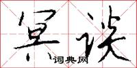 冥谈怎么写好看