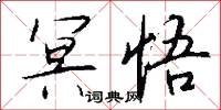 冥悟怎么写好看