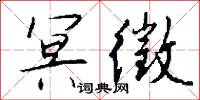 冥徵怎么写好看