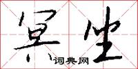 冥坐怎么写好看