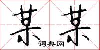 某某怎么写好看