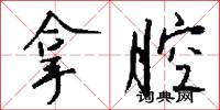 拿腔怎么写好看