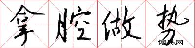 拿腔做势怎么写好看
