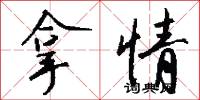 拿情怎么写好看