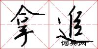 拿追怎么写好看