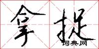 拿捉怎么写好看