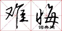 难晦怎么写好看