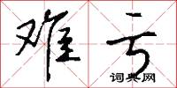 难亏怎么写好看