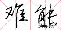 难能怎么写好看