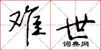 难世怎么写好看