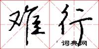 难行怎么写好看