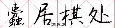 蠹居棋处怎么写好看