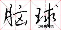 脑球怎么写好看