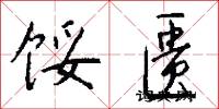 馁匮怎么写好看