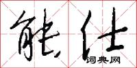 能仕怎么写好看