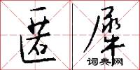 匿犀怎么写好看