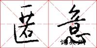 匿意怎么写好看